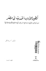 تطور الأدب الحديث في مصر